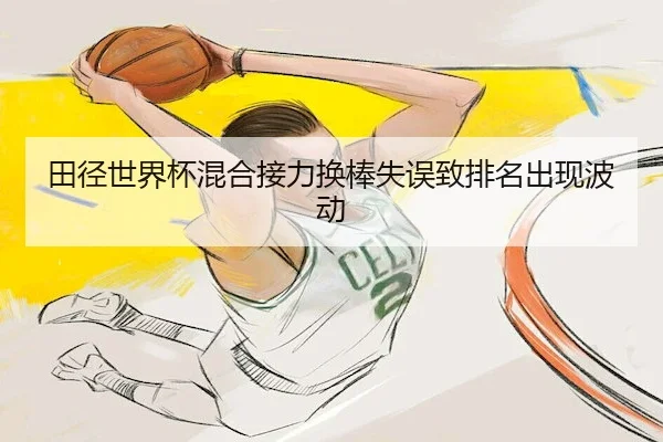 田径世界杯混合接力换棒失误致排名出现波动
